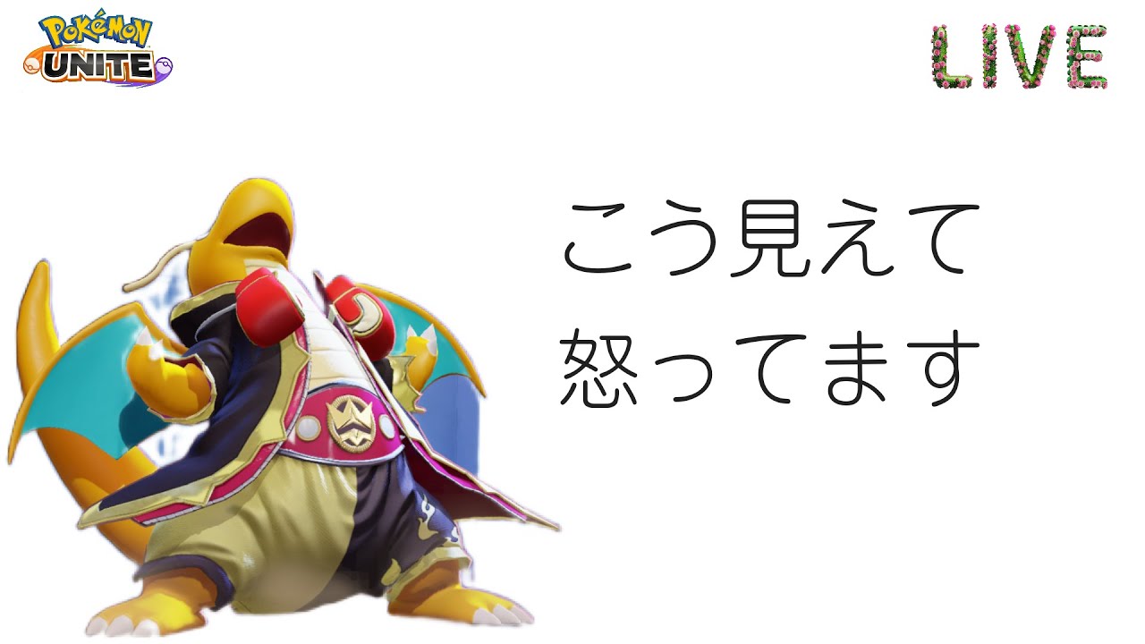 逆鱗カイリュー研究会【ポケモンユナイト】初見さん歓迎！