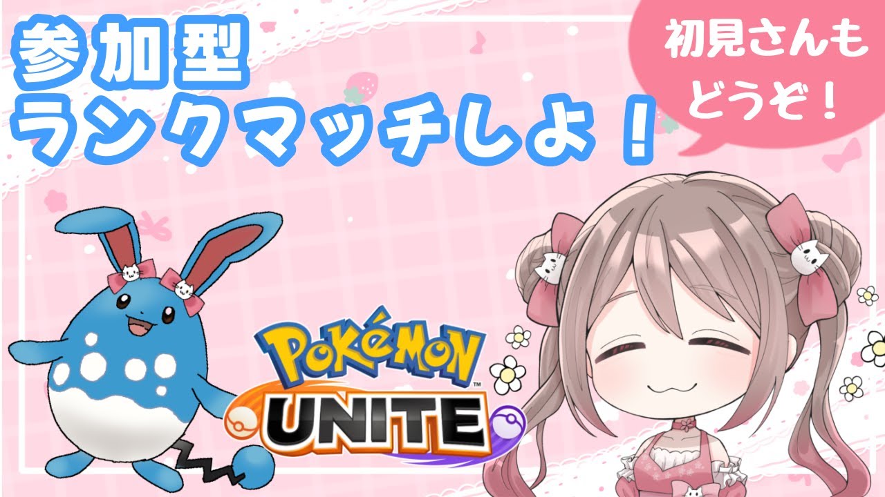 【参加型】マリルリでランクマいくよ！【ポケモンユナイト】