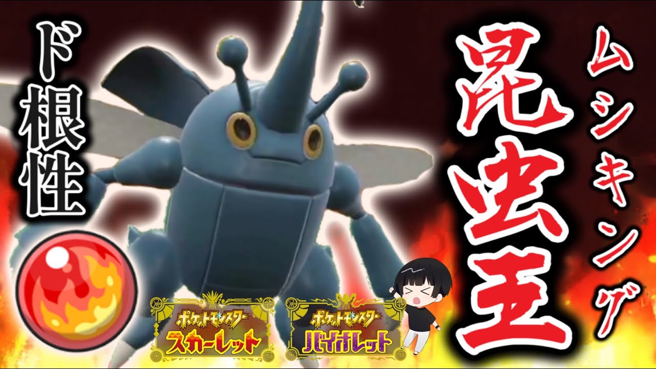 【ポケモンSV】ポケモン界の"ムシキング"はこいつです。【ヘラクロス】