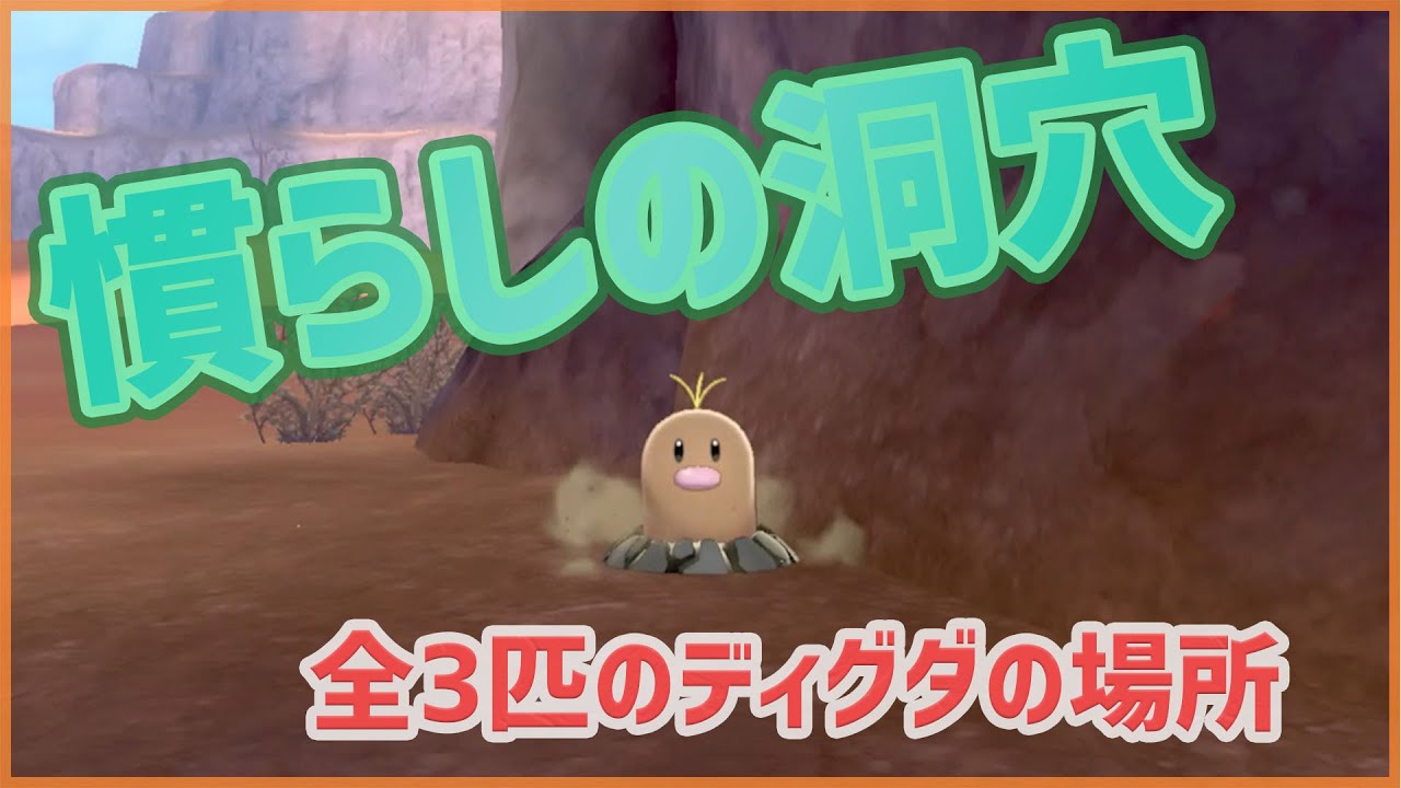 【ポケモンソードシールド】慣らしの洞穴｜全3匹のディグダの場所【ポケモン剣盾】