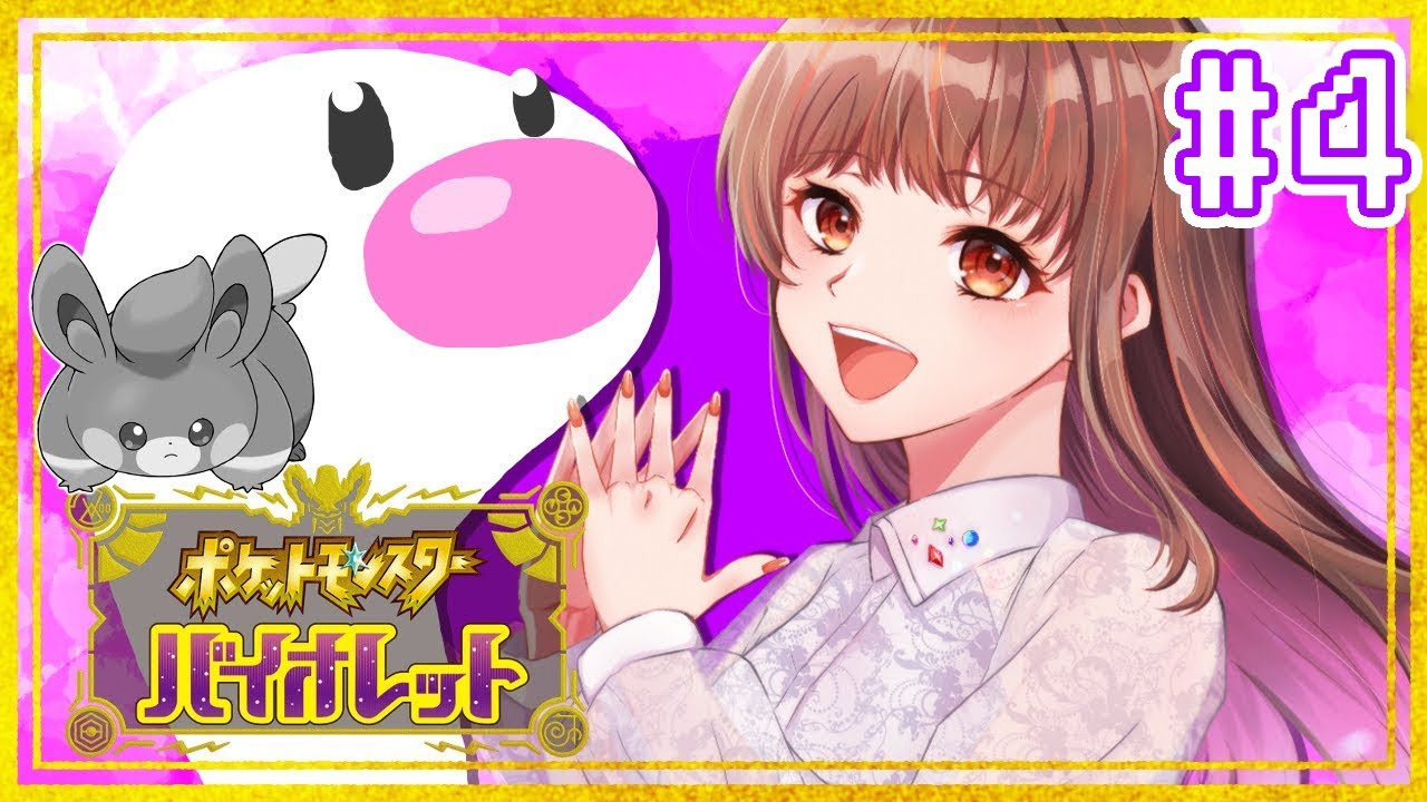 【人生縛り+みちづれ×1で初見プレイ】#4 ルクシオ引退させた😐⚡【ポケットモンスターバイオレット】