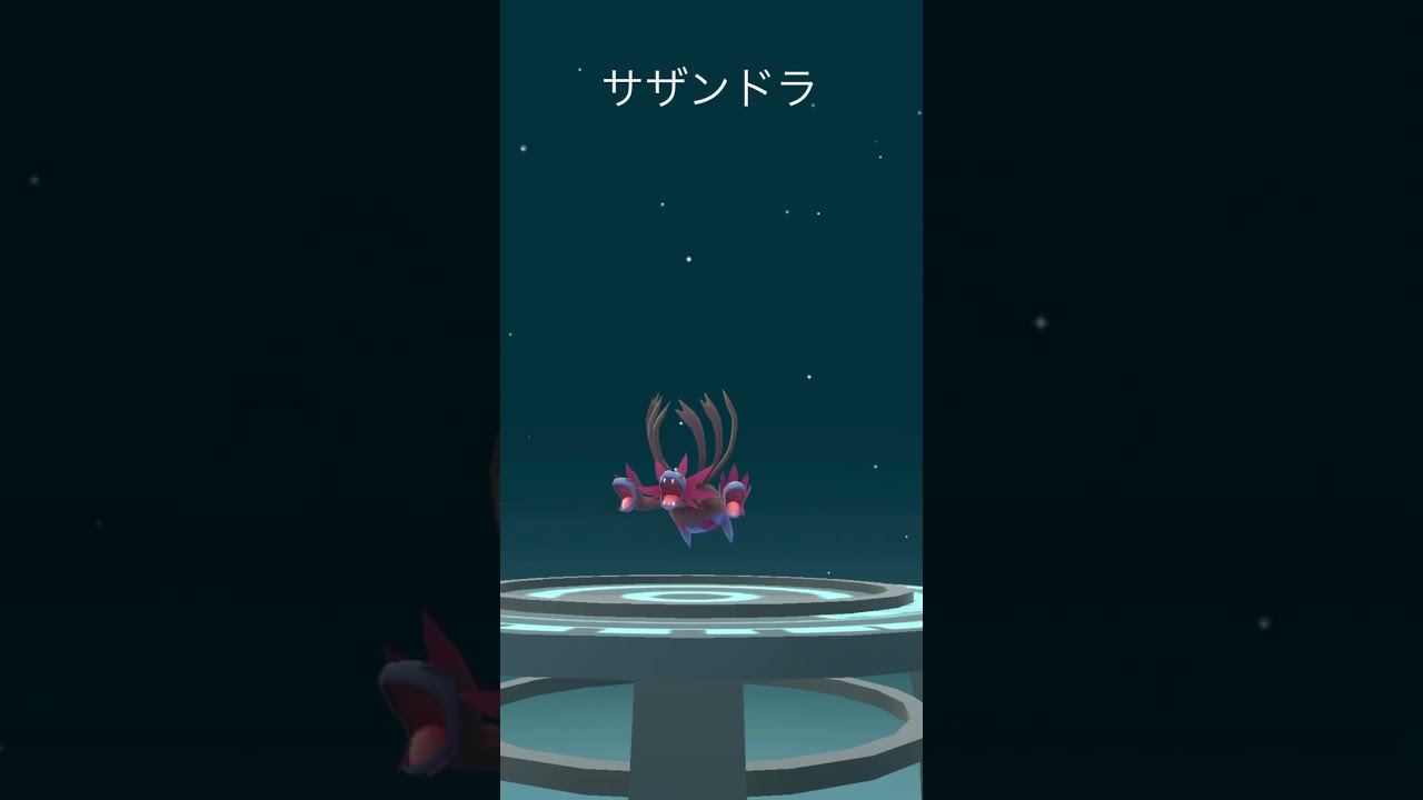【ポケモンGO】ジヘッドを進化→サザンドラ‼️
