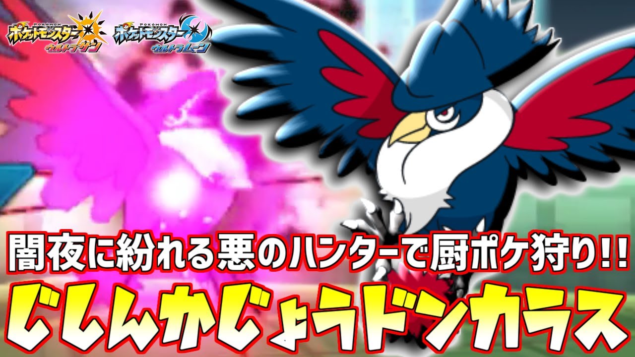 【ポケモン】厨ポケを狩る“ドンカラス”の強さを見てください【ウルトラサン/ウルトラムーン】