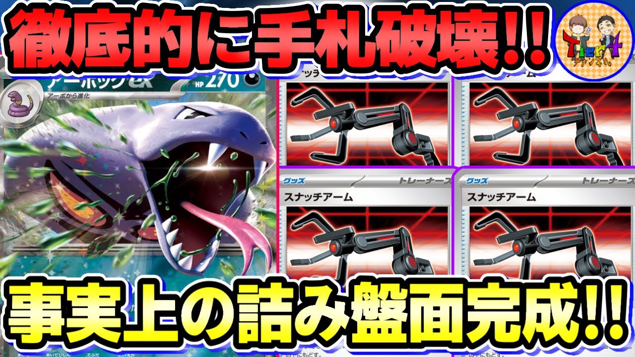 【ポケカ/対戦】手札を奪う毒牙！アーボックex＋スナッチアームで破産させようとした結果…【ポケモンカード/Tier4チャンネル】