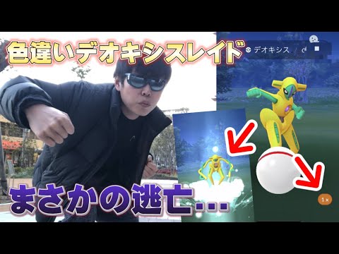 【悲報】色違いデオキシスに逃げられる...そして不運続きのレイド39連戦。【ポケモンGO】