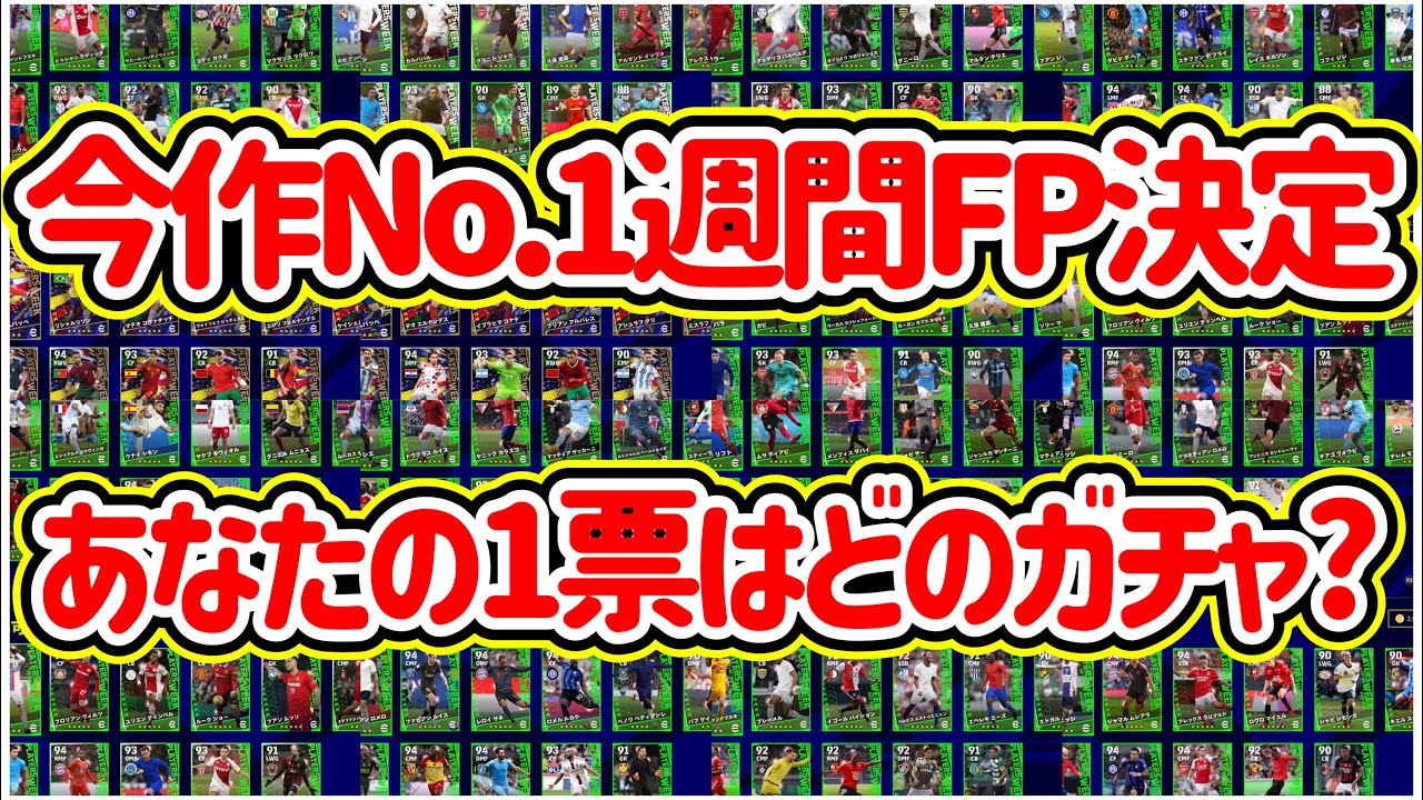 【No.1は?】eFootball2023 登場全41週間FPガチャ No.1週間FP決定戦！ あなたが当ててよかった&欲しかったFPは誰？人気No.1週間FP！【イーフト/eFootballアプリ】