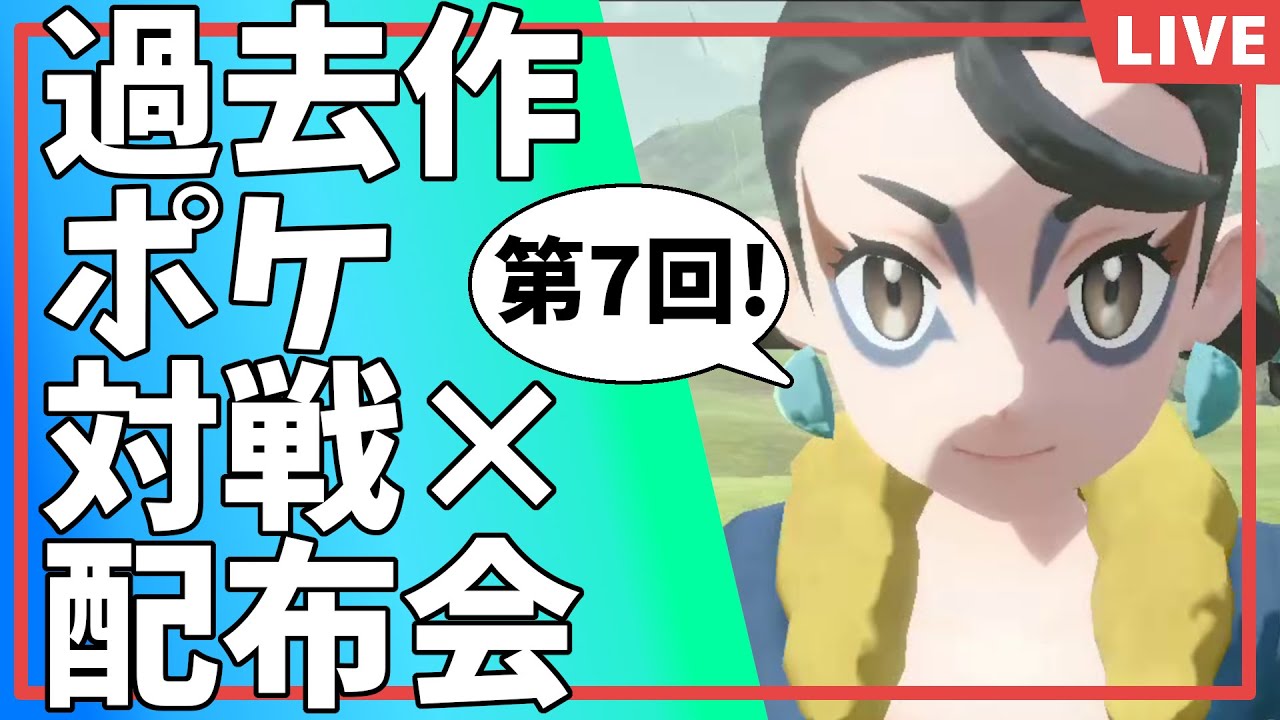 【ポケモンSV】第7回過去作ポケモン対戦×交換会！勝ったら3体負けたら2体交換(バトル苦手な方はコメントで交換OK)