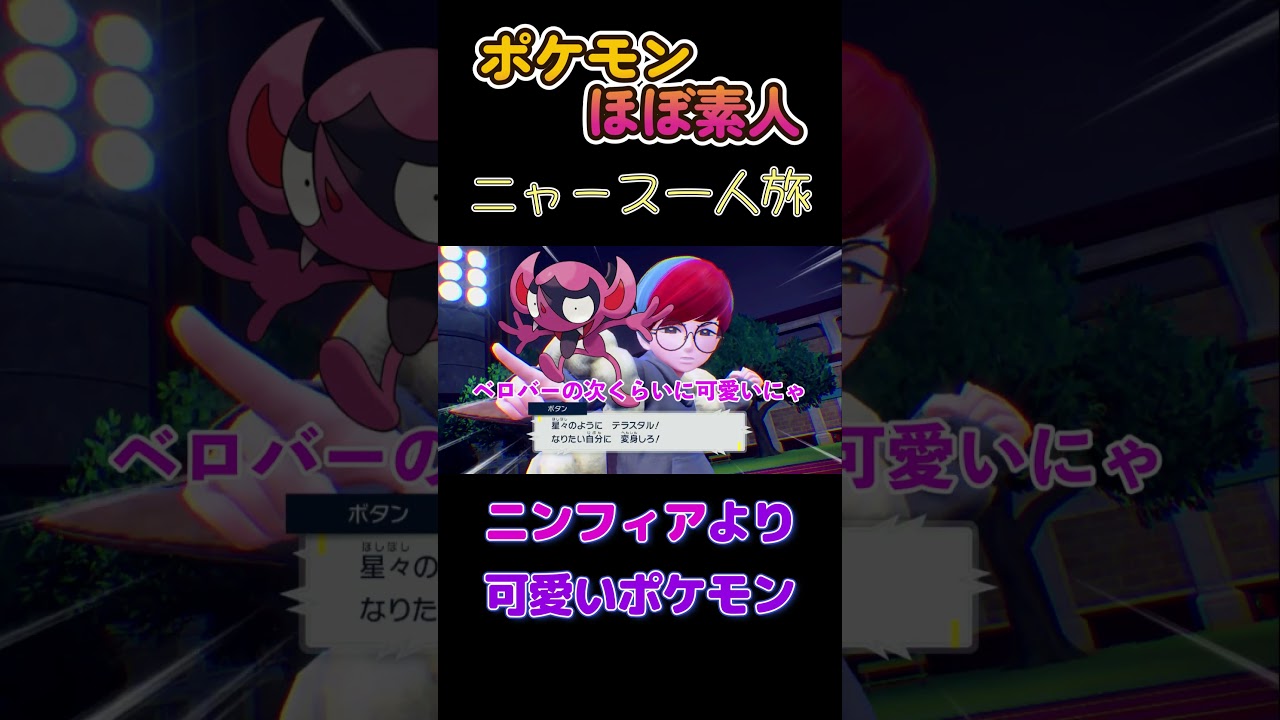 【ポケモンSVニャース一人旅、ニンフィアより可愛いポケモン】