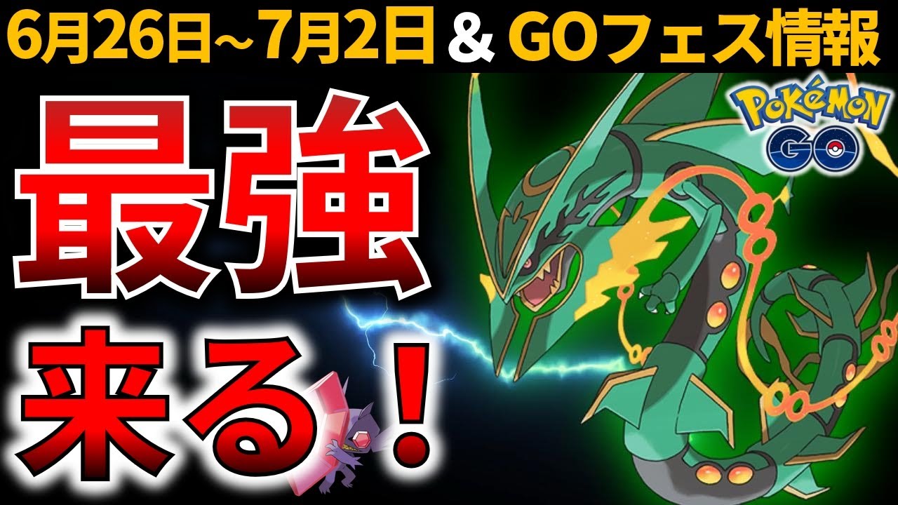 【ガチれ】メガレックウザ実装！炎最強シャドウバシャーモ大量ゲットチャンス！？激レアなあのポケモンも…週間イベントまとめとGOフェス情報【ポケモンGO】
