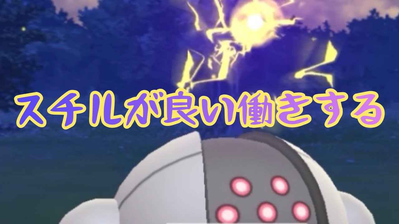 【ハイパーリーグ】レジスチルが良い働きする【ポケモンGO】