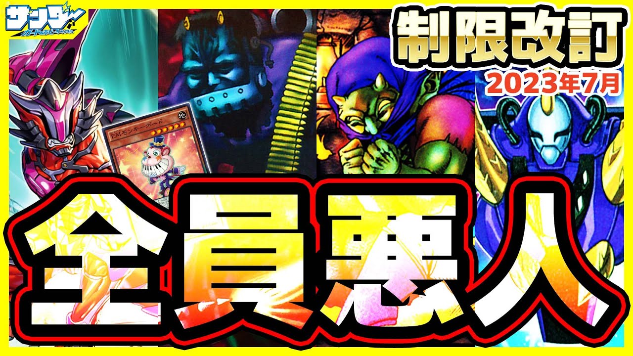 【#遊戯王】デビフラ何度目？7月1日(土)適用の「リミットレギュレーション」【#制限改定】