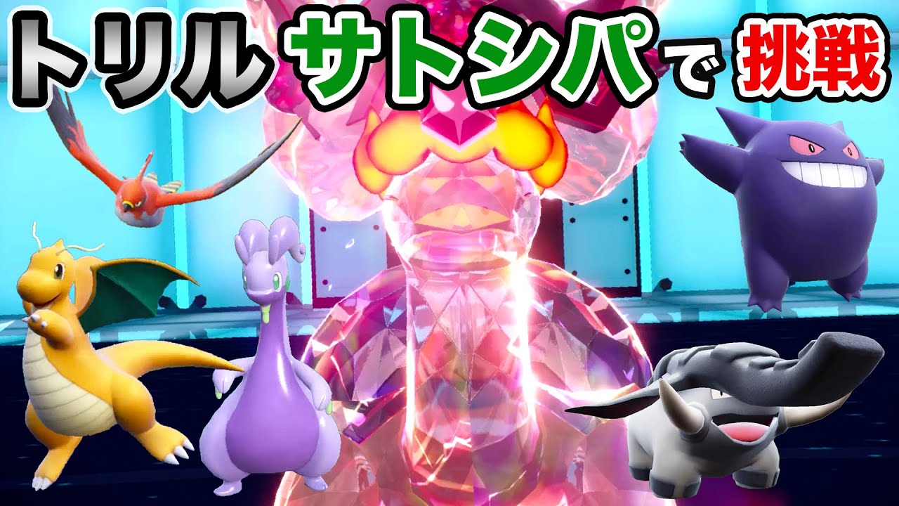 【サトシパ】トリルサトシパでランクマッチに挑戦！【ポケモンSV・ドンファン・コータス・ファイアロー・ヌメルゴン・カイリュー・ゲンガー】