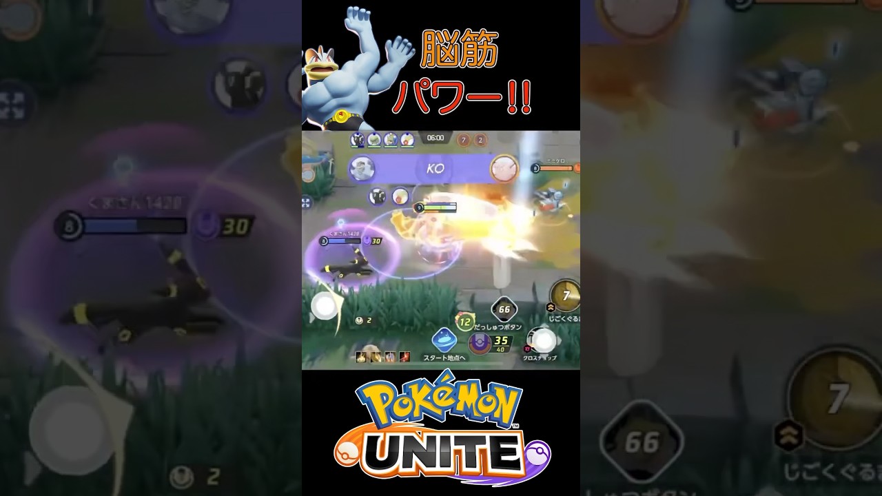 脳筋カイリキーは世界を変える【ポケモンユナイト】#pokemonunite #pokemon #mobilegame