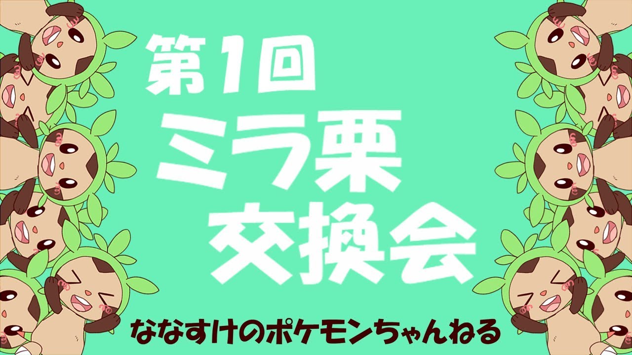 【生放送】第１回ミラ栗交換会！【ハリマロン】