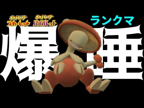 【ポケモンSV】環境でキノガッサが舐められまくっている件について【3桁前半～】