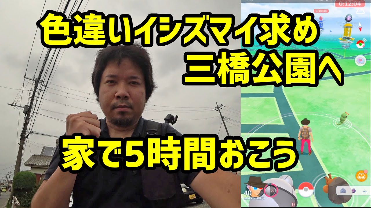 【ポケモンGO】色違いイシズマイを探しに三橋公園へ＆5時間おこうチャレンジ