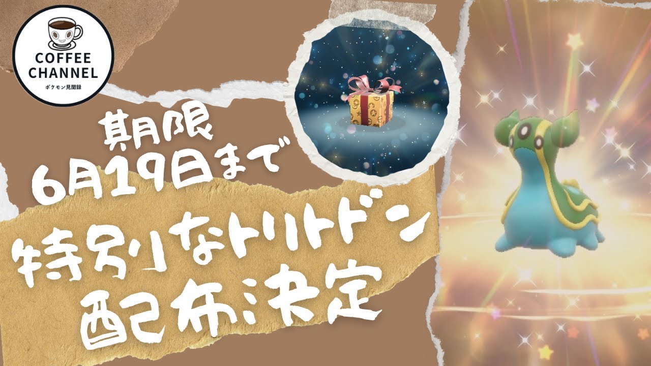 【ポケモンSV】ふしぎなおくりもの「特別なトリトドン」の配布について
