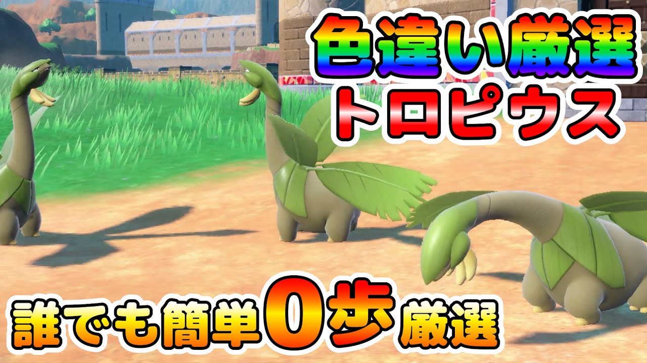 【色厳選】トロピウスの色厳選オススメ場所！大量発生無し、移動無しで誰でも簡単に厳選可能！【ポケモンSV】