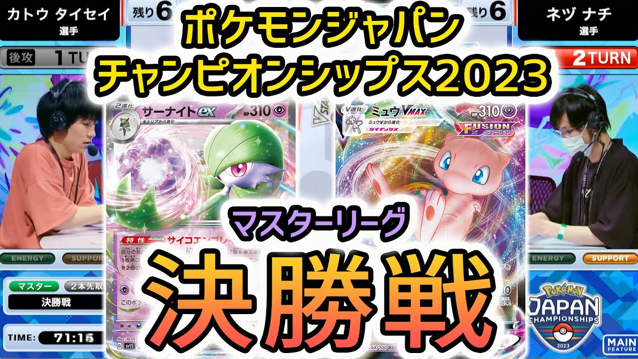 【PJCS2023】マスター決勝戦！サーナイトexデッキ VS ミュウVMAXデッキ！ 【ポケモンカード/ポケモンジャパンチャンピオンシップス2023】