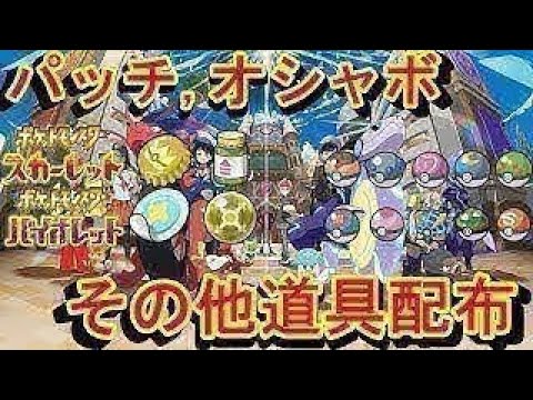 八神シャム2世が色違い、とくせいパッチ、オシャボを配布配信をする【スカーレット・バイオレット】【実況配信】【自由参加OK】