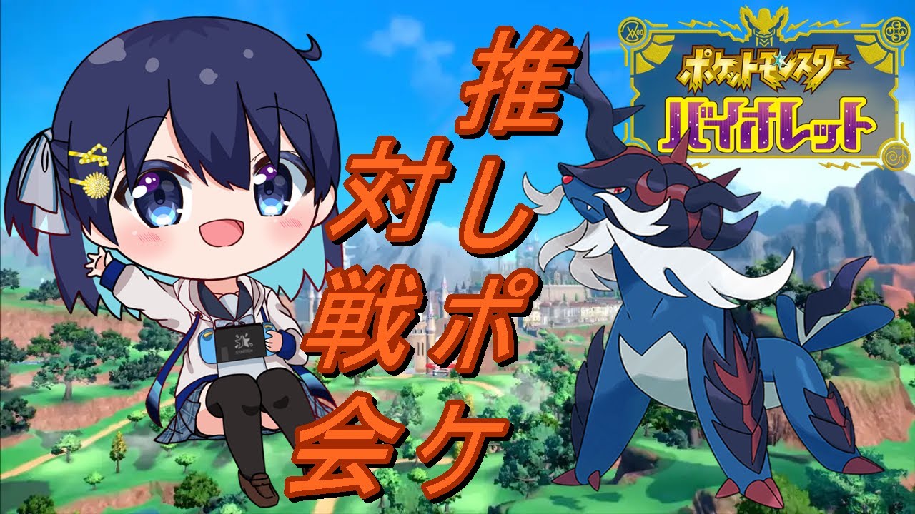 【ポケモンSV】ｓｖ参加型！ヒスイダイケンキと一緒に戦えるの嬉しい✨