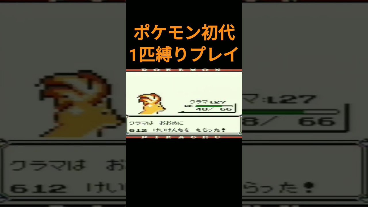 【ポケモン初代】ポケモン初代1匹縛りプレイ!!ロコンver【縛りプレイ】#ポケモン初代 #縛りプレイ #ロコン #キュウコン #ゲーム実況