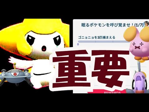 【ポケモンGO】ジラーチタスクを最短で終わらせる重要なコツ！最大で〇〇までは進行可能！でも〇〇がいない現状【初回に最大限可能なSPリサーチ集】