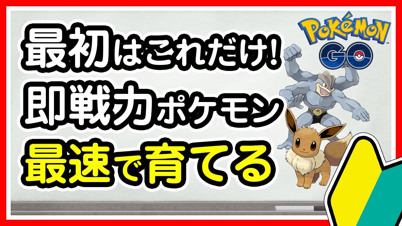 【ポケモンGO】初心者は最初にやること！伝説レイドで最速レベル上げ＆おすすめ育成ポケモンまとめ【2020年版】