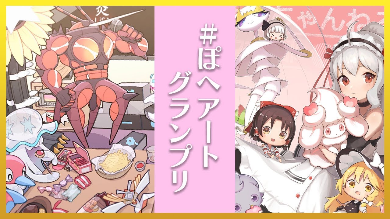 第一回#ぽへアートグランプリ【ポケモン】【ゆっくり実況】