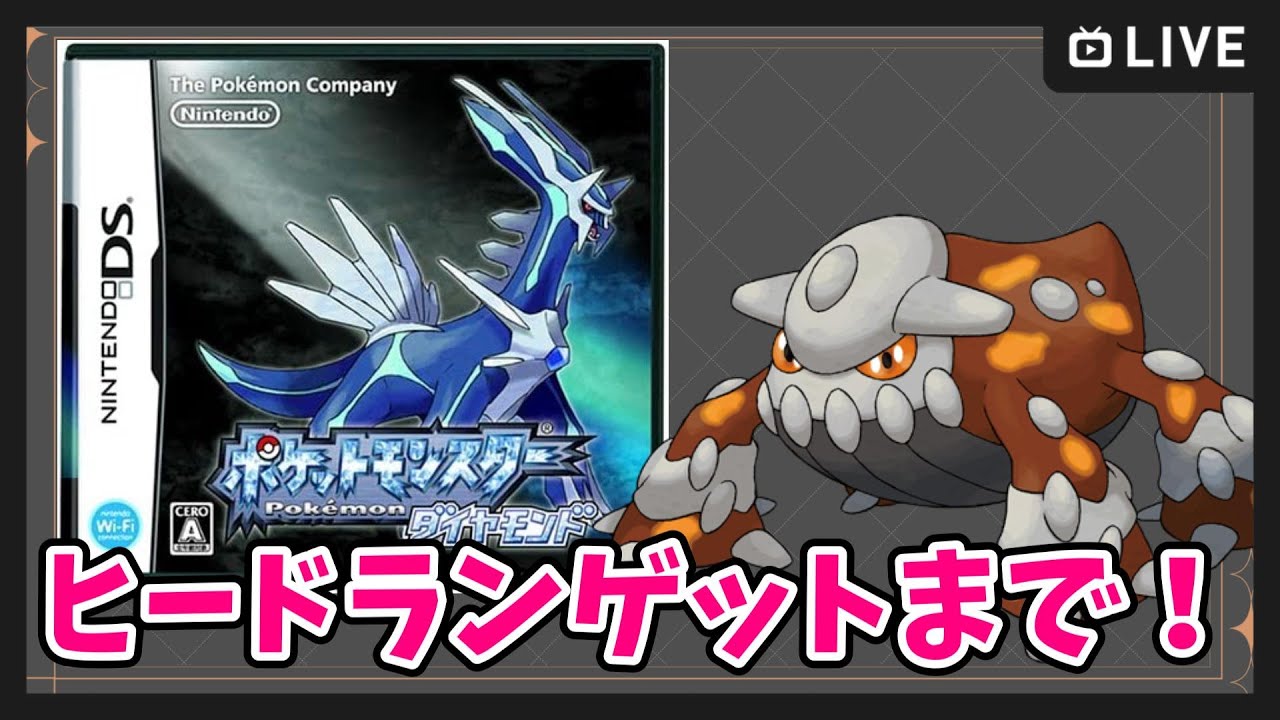【ポケモンDP】シンオウ地方！ ヒードランに会いに行く【ポケットモンスター ダイヤモンド・パール】