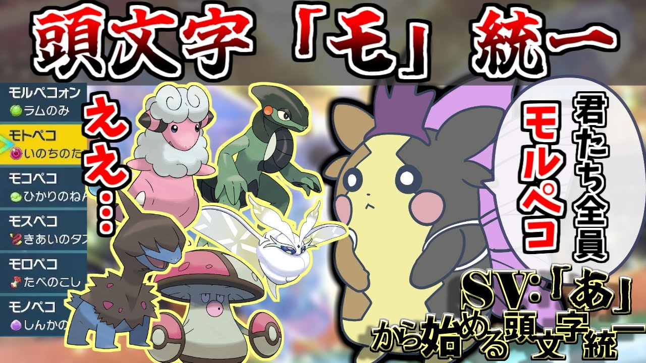 【「モ」統一】「あ」から始める頭文字統一　#40 ～もういっそ全員モルペコってことでいいんじゃないかな～【ポケモンSV】【ゆっくり実況】