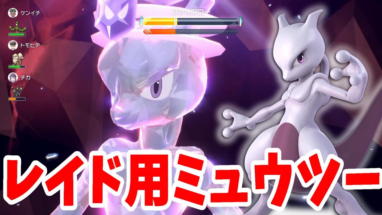 【ポケモンSV】最強ミュウツーレイド用に育成してみた結果【ポケモンスカーレットバイオレット】