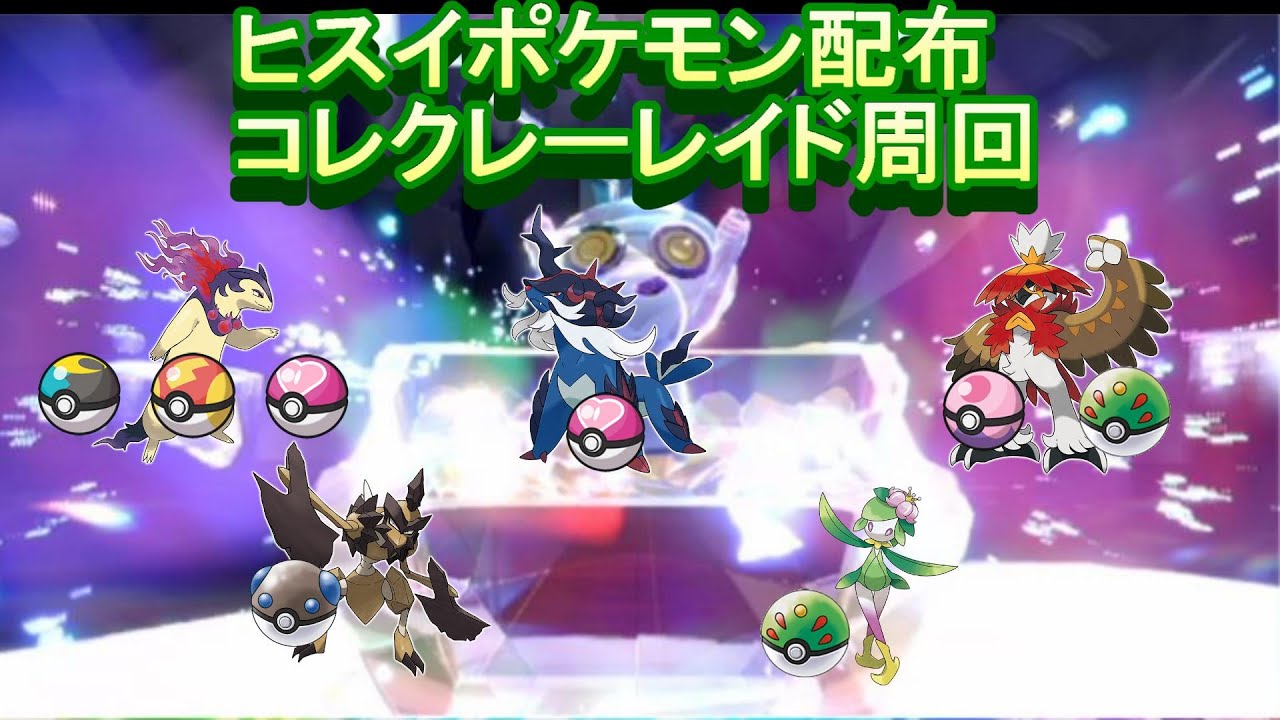 サムネのヒスイポケモン配布　コレクレーレイド周回しながら【ポケモンsv】