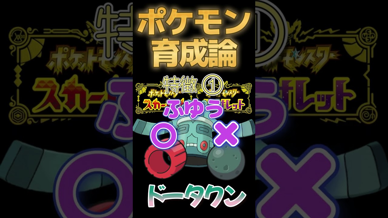 【ポケモンSV攻略】ニックネームたいねつドータクン。珍道具所持