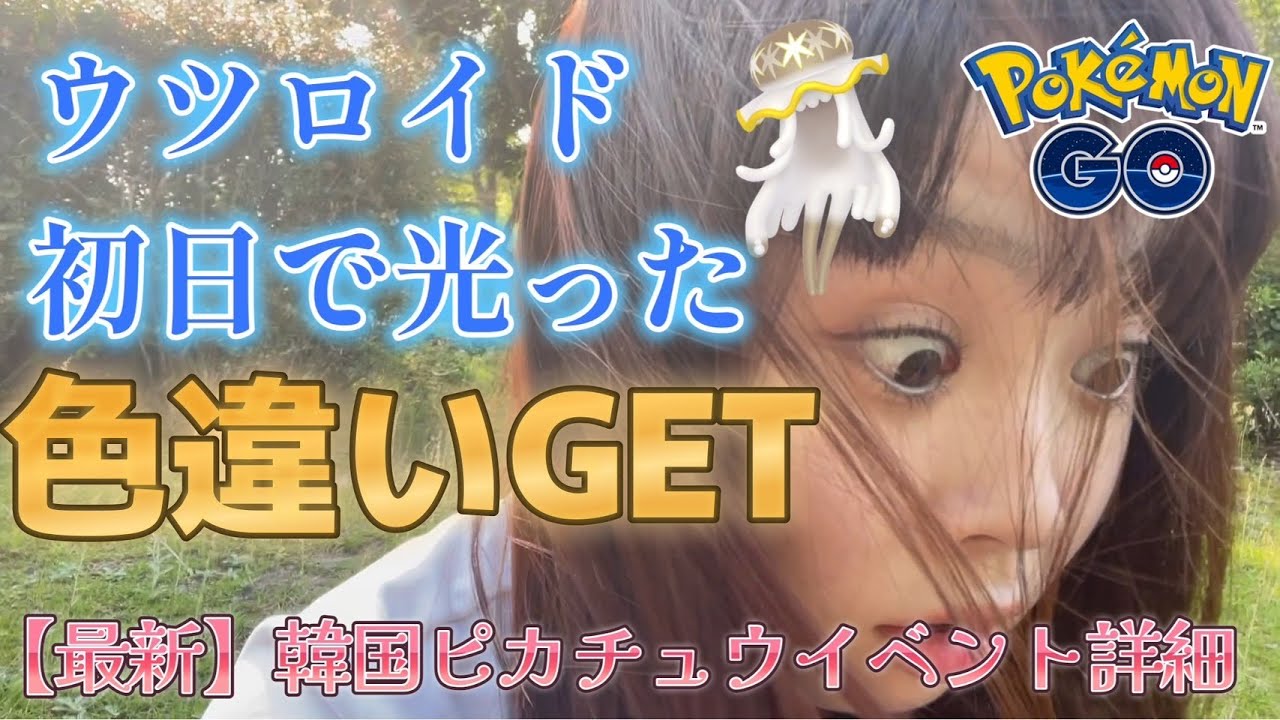 【色違い】初日は色違いの確率が上がってる？色違いウツロイドGET！韓国イベントの詳細も見てね♫ ポケモンGO 포켓몬 고 Pokémon GO JAPAN
