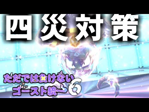 【ゴースト統一】ディンルーに精神やられた男、逆襲のゴースト統一動画【四災対策講座】