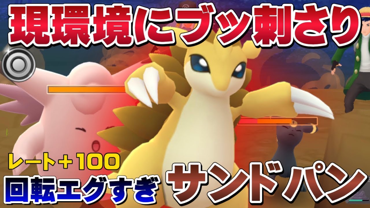 【15戦12勝】サンドパン×○○でかなり勝てる！恐怖の回転率でレート＋100！シングルカップの裏番長降臨！【GOバトルリーグ】【ポケモンGO】