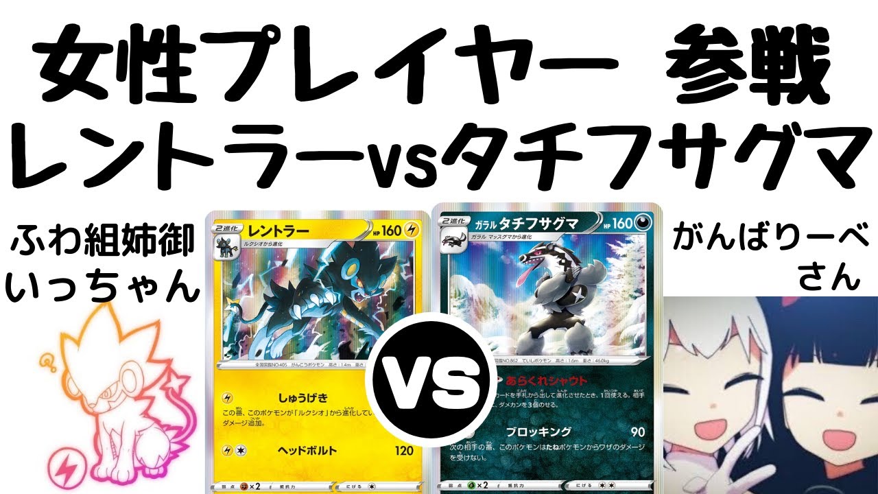 【ポケカ対戦動画】レントラーVS タチフサグマ