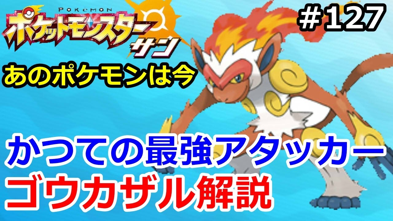 【ポケモン】かつての最強アタッカー、ゴウカザル解説！。あのポケモンは今 #127【サン・ムーン】【Pokemon sun and moon】