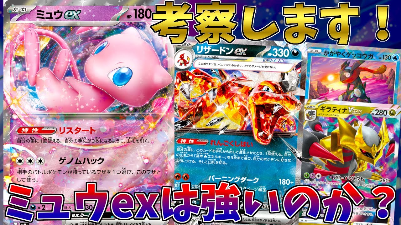 【ポケカ】ミュウexはルギア・サーナイトデッキに採用されるのか？など考察します！【ポケモンカード151】
