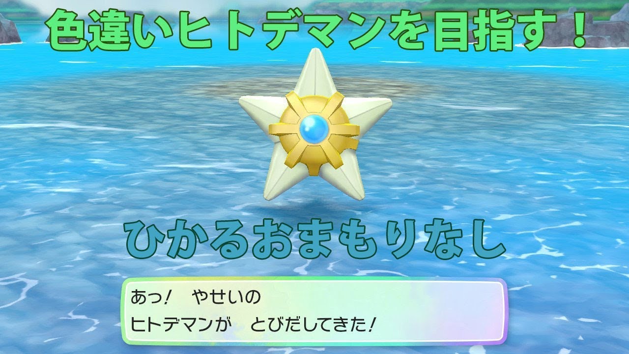 【ポケモン Let's Go ピカチュウ】色違いヒトデマンGET！ #ピカブイ