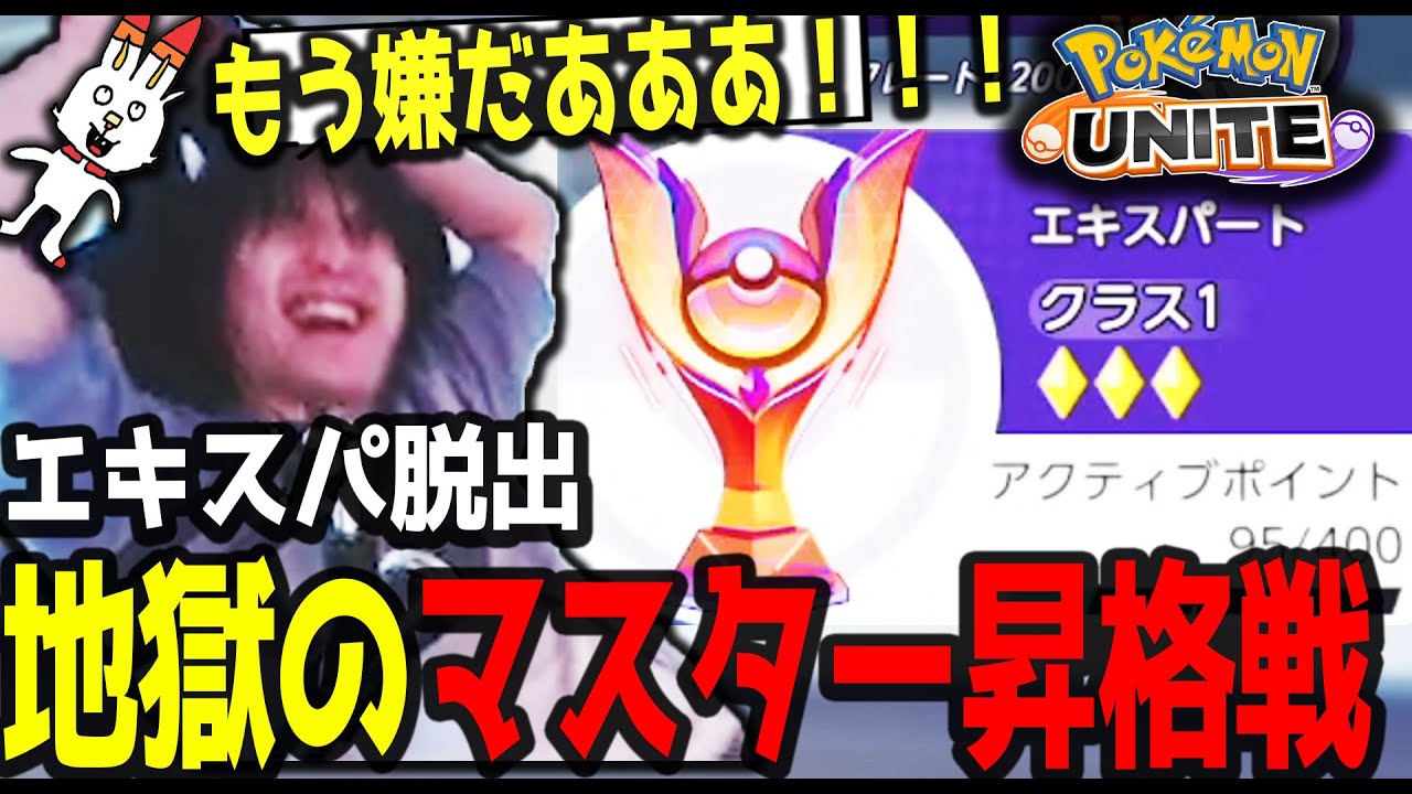【衝撃の結末】緊張のマスター昇格戦。相棒のジュラルドンと共にマスターに…？【ポケモンユナイト】