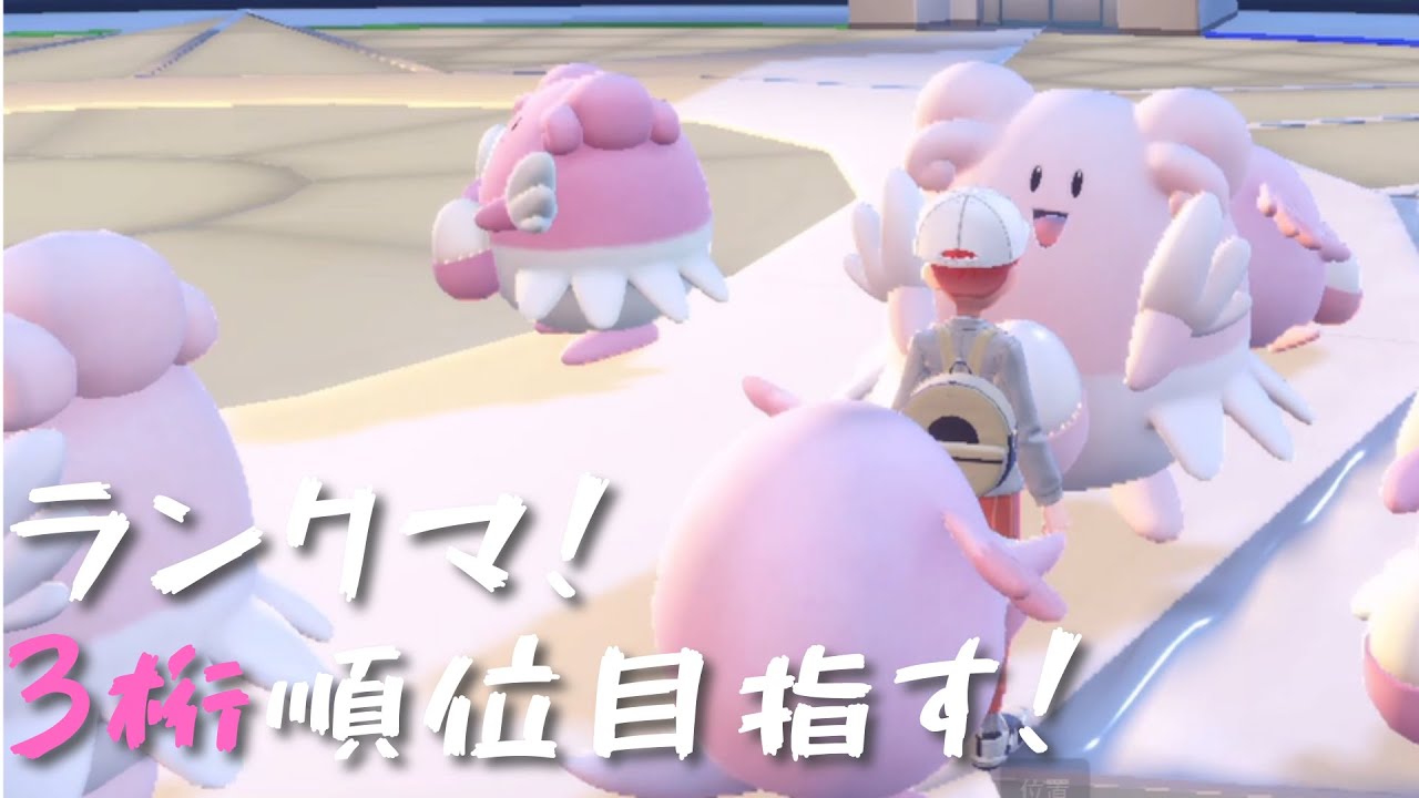 #29_ハピナスお休み中ランクマで高みを目指す！【ポケモンSV】