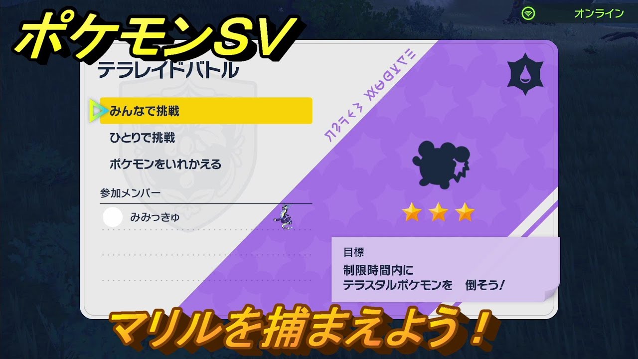 ポケモンＳＶ　マリルを捕獲しよう！テラレイドバトルでポケモン・経験値アイテムなどの入手方法！　【スカーレット・バイオレット】