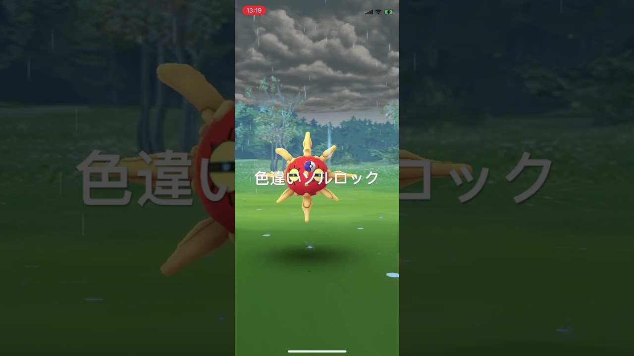 ポケモンGO 色違いソルロック出現！ #pokémon #ポケットモンスター #pokmongo