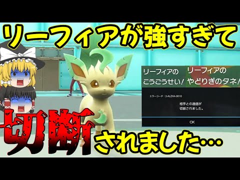 【神回】物理受けリーフィアが強すぎで切断されましたwww【ポケモンSV】【ゆっくり実況】