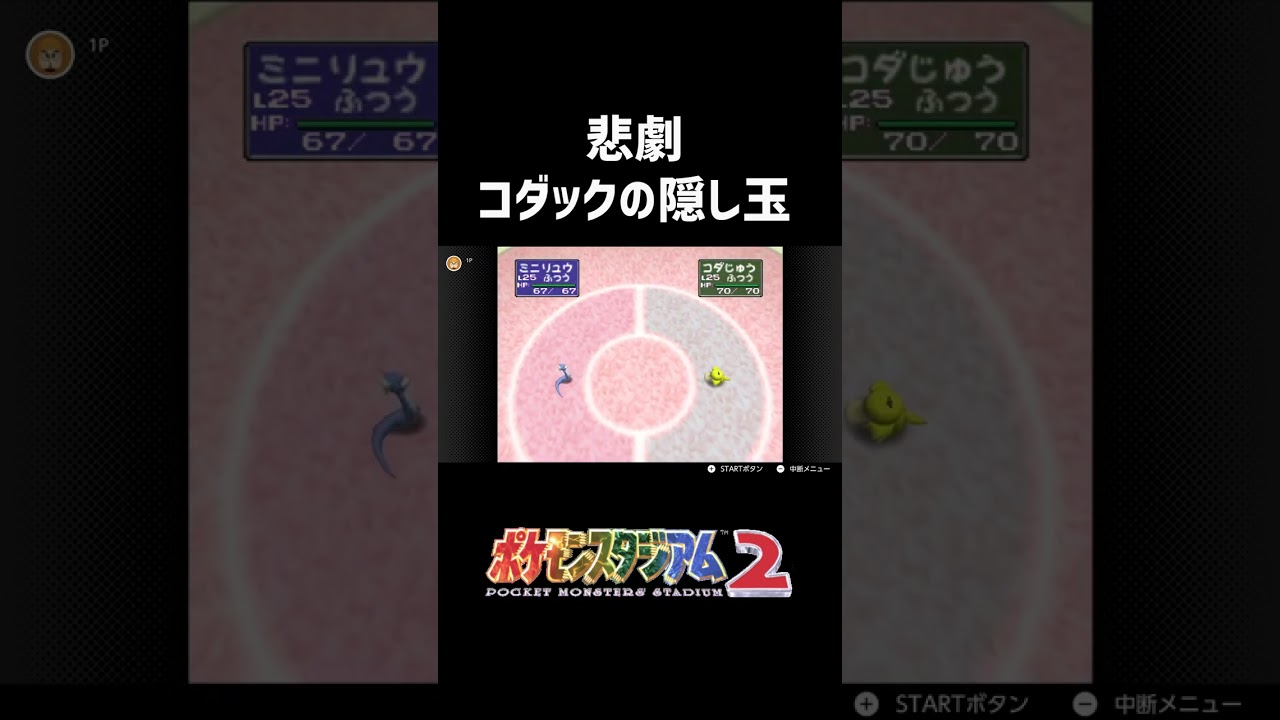コダック隠し玉の切り抜き【ポケモンスタジアム2】