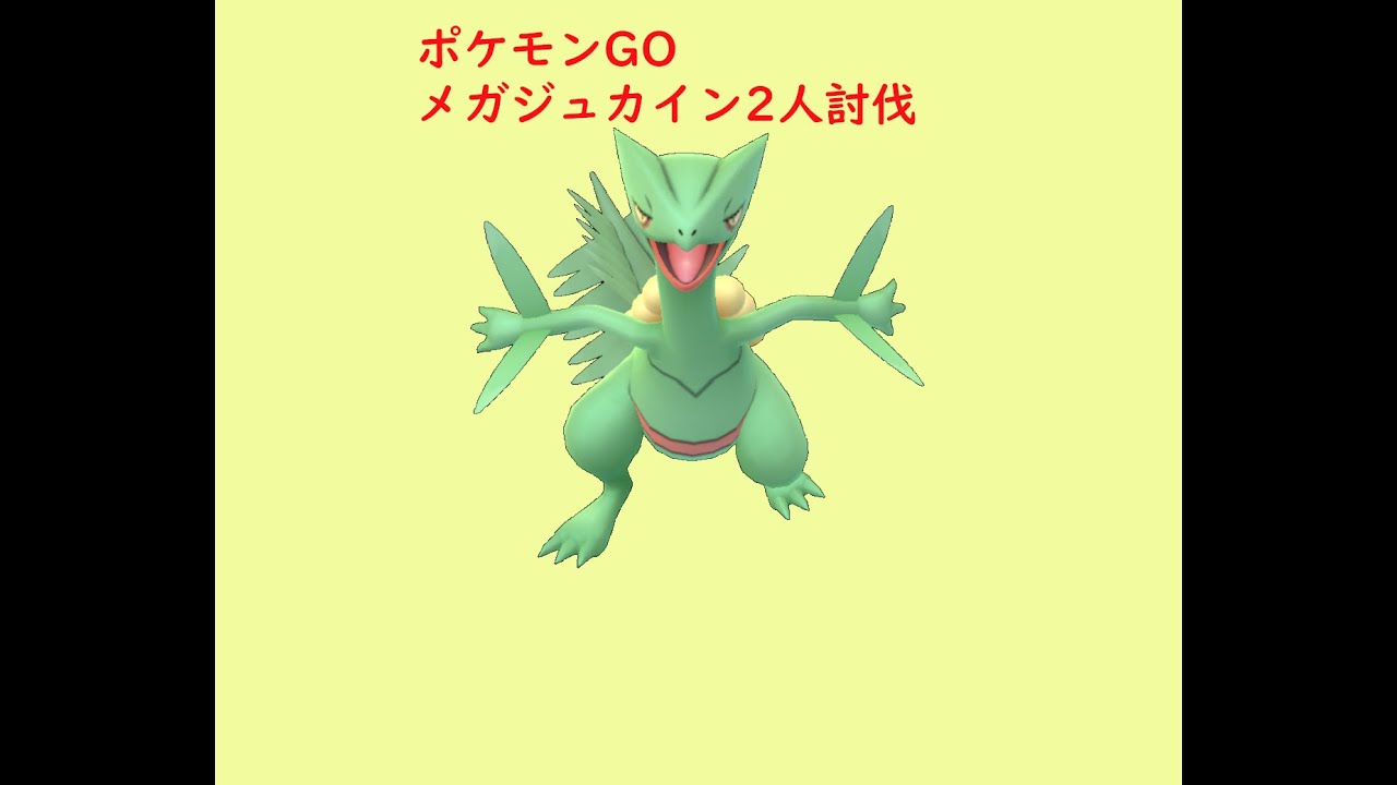 【ポケモンGO】メガジュカインを2人討伐