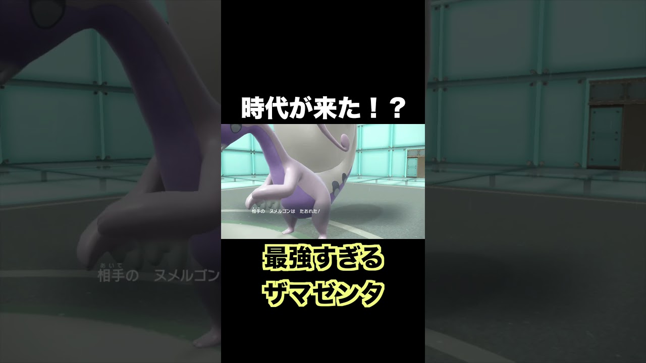 ザマゼンタっていうポケモン最強になって帰ってきてやばい【ポケモンSV実況】＃ショート　＃shorts