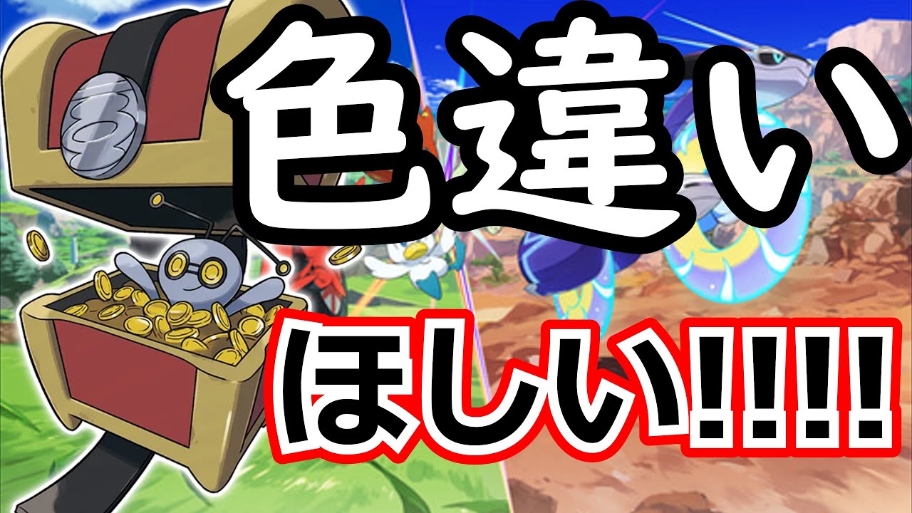 【ポケモンSV】色コレクレーをクレ (二日目)
